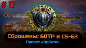 ✅ #17 Проект Орбита. Путь к 11 уровню. Мир танков