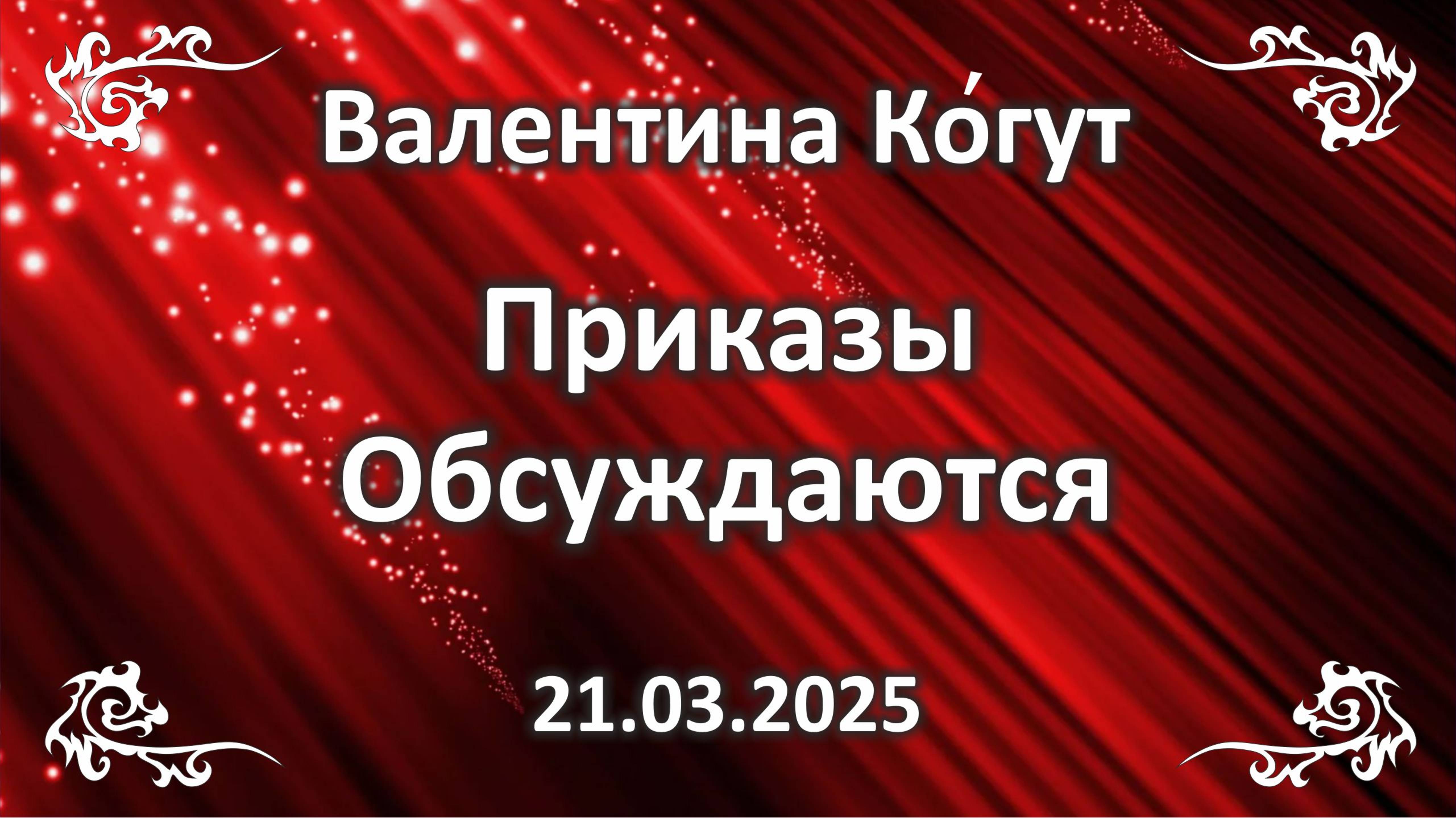 Приказы Обсуждаются смотреть онлайн
