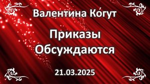 Приказы Обсуждаются