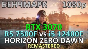 RYZEN 5 7500F vs i5 12400F / RTX 3070 / HORIZON ZERO DAWN REMASTERED / БЕНЧМАРК