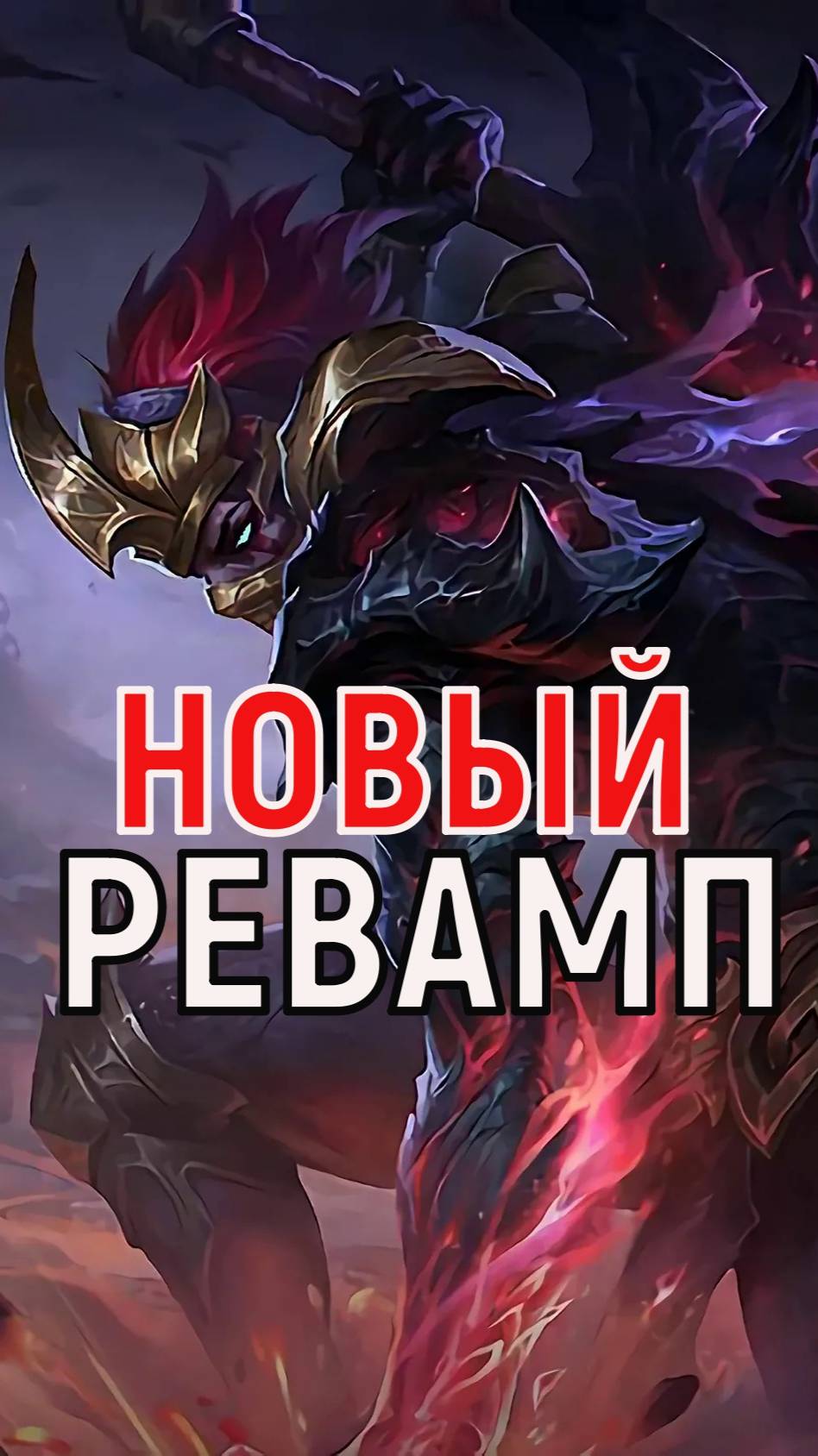 НОВЫЙ РЕВАМП ХАНЗО В МОБАЙЛ ЛЕГЕНДС #mobilelegends #mlbb #мл #мобайллегендс