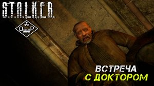 ВСТРЕЧА С ДОКТОРОМ ➤ S.T.A.L.K.E.R. ОП 2 OGSR ENGINE #33