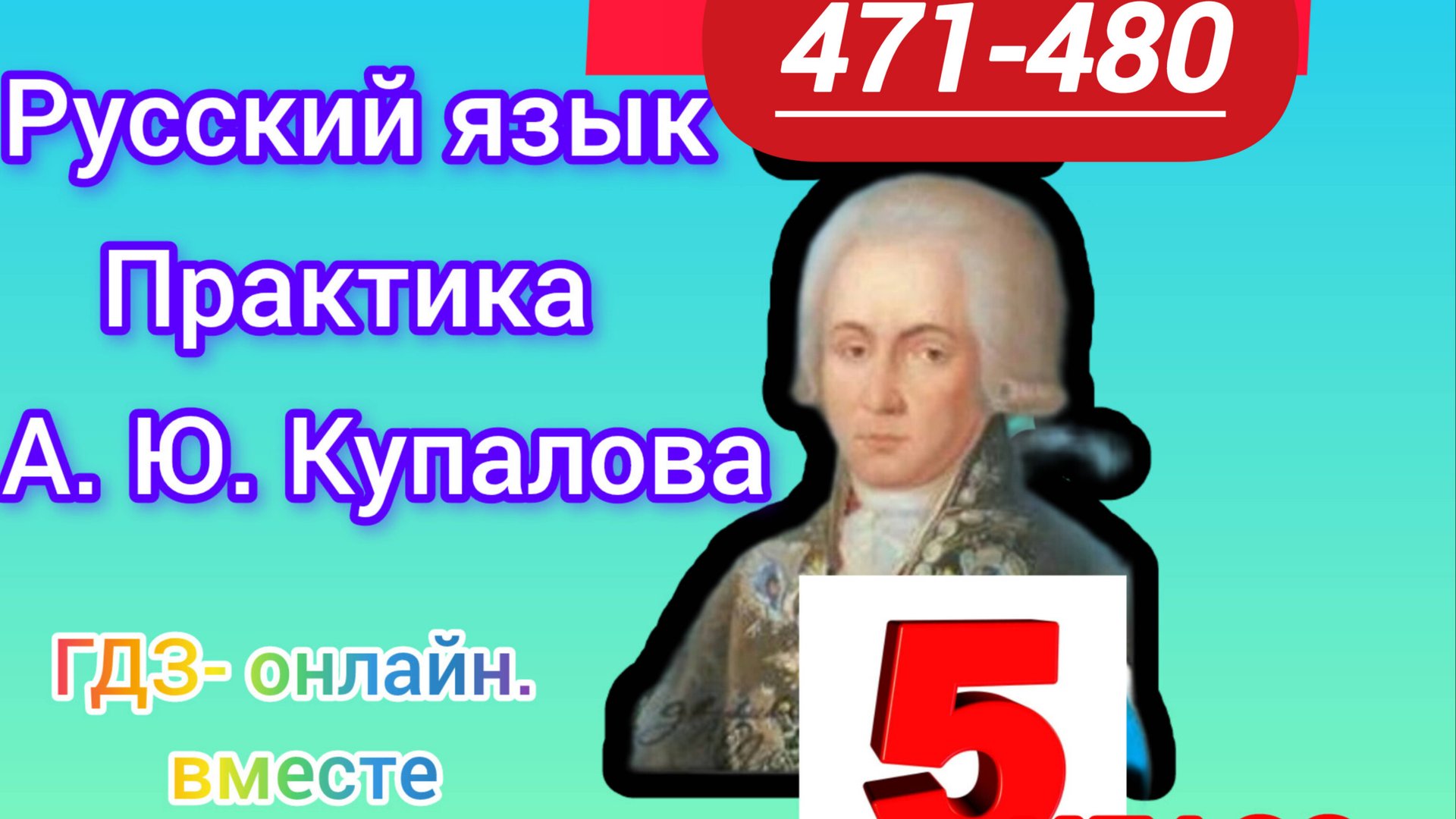 5 класс. ГДЗ. Русский язык. Практика. Купалова. Упражнения 471-480. Без комментирования смотреть онлайн