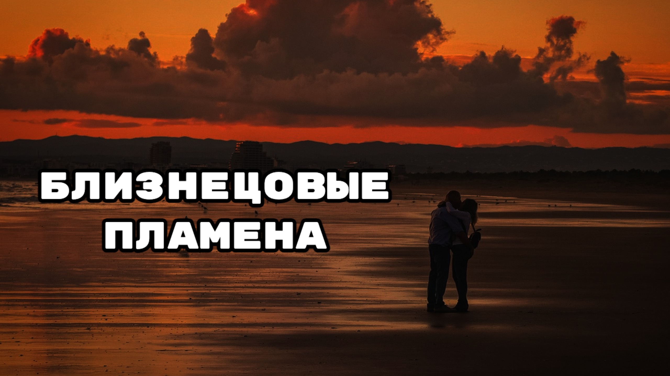 Близнецовые пламена...