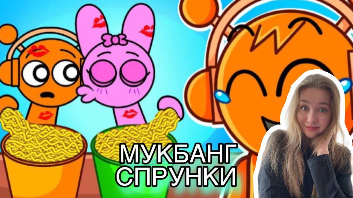 Спрунки Пробуют Еду! Мукбанг Спранки | SPRUNKI MUKBANG ANIMATIONS смотреть онлайн