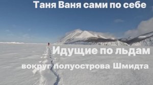 Идущие по льдам. Вокруг полуострова Шмидта. Остров Сахалин. Вторая часть
