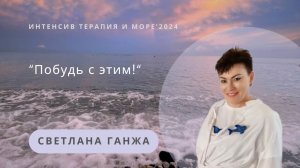 Побудь с этим! | Ганжа Светлана