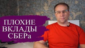 В Сбербанке плохие вклады это закон. Нет в 2025 году