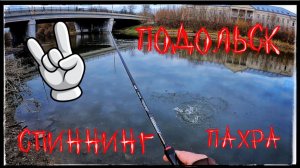 Ультра лайт ! Спиннинг на  Пахре в центре Подольска !