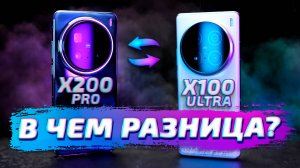 Vivo X200 Pro vs X100 Ultra ОТЛИЧИЯ в настройках камер: лучшая фото и видео съемка!