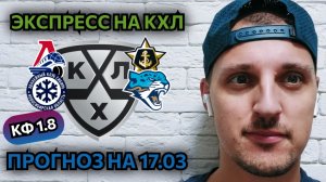 ЛОКОМОТИВ-АДМИРАЛ/СИБИРЬ-БАРЫС/ПРОГНОЗЫ НА КХЛ