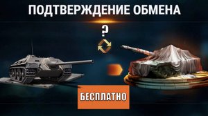 Замена Старого танка на Новую Прем Имбу Бесплатно 2025?! Новый трейд-ин и куда он пропал?