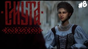 Смута - Прохождение #8 Заимка.