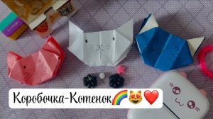 Делаем коробочку котенка 🌈😻❤️
