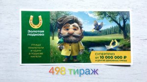 ЗОЛОТАЯ ПОДКОВА 498 ТИРАЖ 16.03.25. ПРОВЕРКА БИЛЕТА!