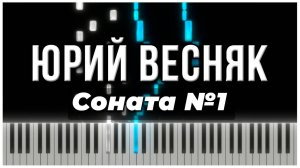 Соната №1 (Юрий Весняк) 【 КАВЕР НА ПИАНИНО 】