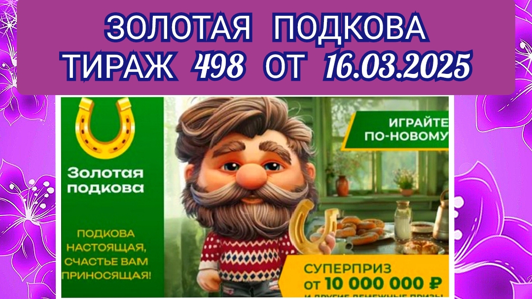 ЗОЛОТАЯ ПОДКОВА ТИРАЖ 498 ОТ 16.03.2025,ПРОВЕРИТЬ БИЛЕТ,СТОЛОТО