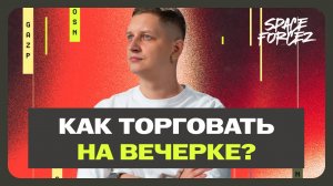 Прибыльные СДЕЛКИ на ВЕЧЕРНЕЙ сессии