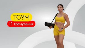 Марафон TGym. Ступеньки. AMRAP на все тело. 12 трен.