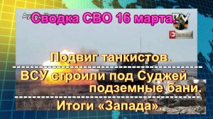 Сводка СВО 16 марта. Танк горел дважды, но экипаж бил по врагу