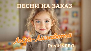 Песни на заказ| Креативное поздравление в стихах| Лиза-Лизавета - PositivPRO | Автор Алексей Батонов