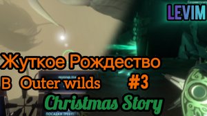 Жуткое Рождество #3 Outer Wilds Christmas Story