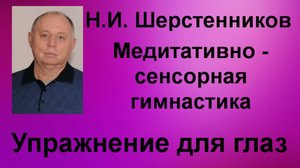 Шерстенников. Упражнение для глаз из медитативно-сенсорной гимнастики Н.И. Шерстенникова.
