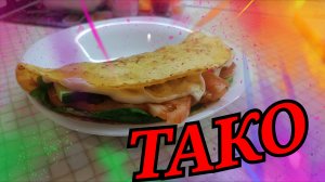 ГОТОВЛЮ ТАКО