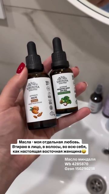 «Натуральное миндальное масло для лица»
Артикул на ВБ - 4285870 
Артикул на ОЗОН - 150290218
