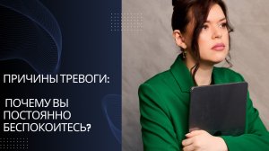 Причины тревоги: Почему вы постоянно беспокоитесь?