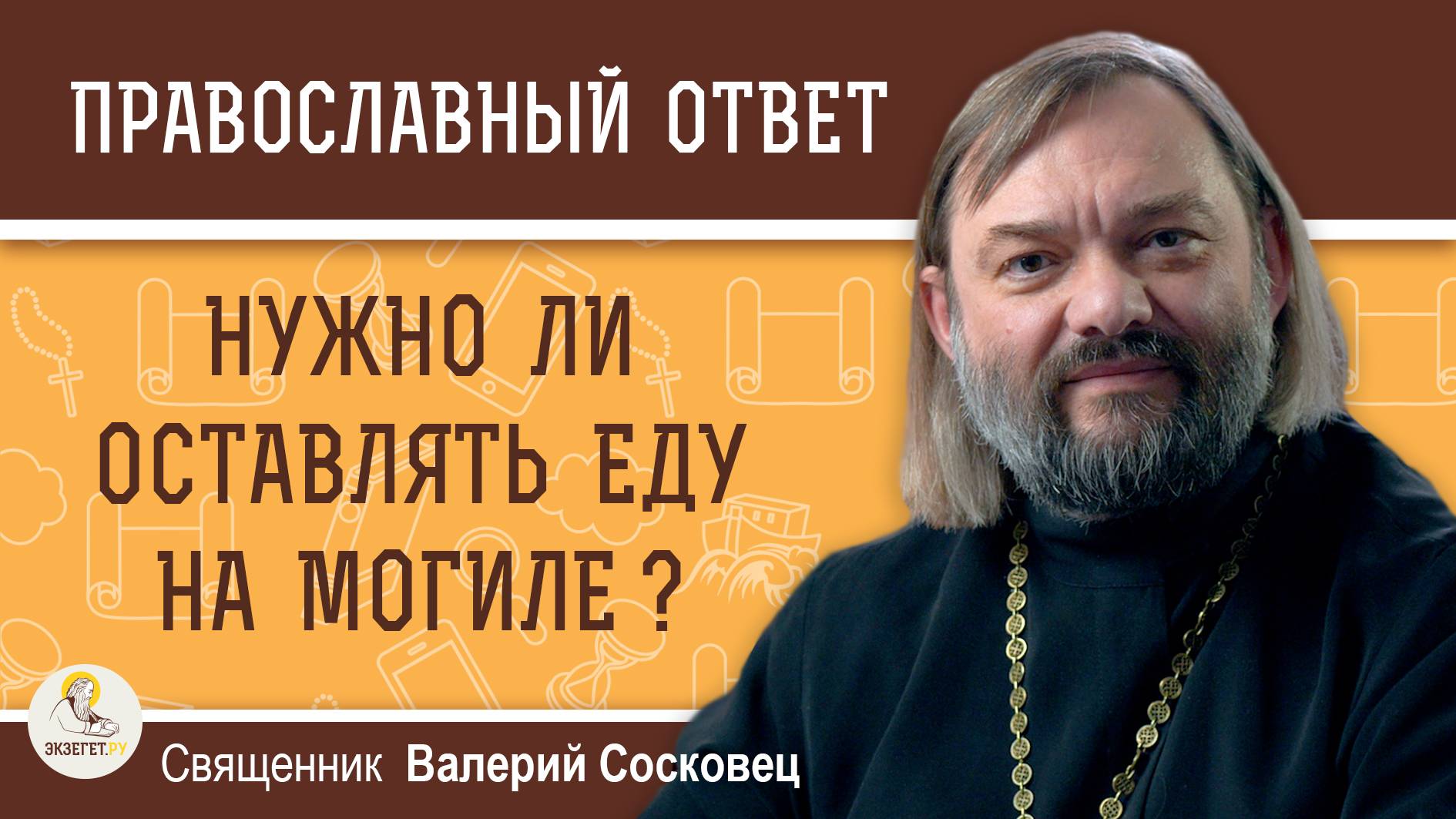 НУЖНО ЛИ ОСТАВЛЯТЬ ЕДУ НА МОГИЛЕ ? Священник Валерий Сосковец