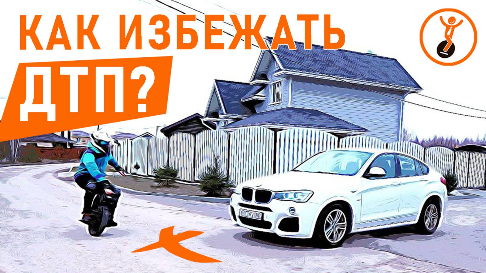 Как избежать ДТП? Безопасность движения на СИМ. Почему моноколеса и электросамокаты мало заметны?