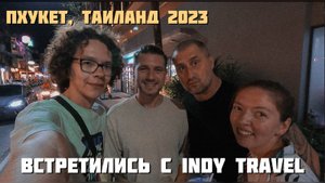 Пхукет декабрь 2023. Central Festival, Old Town. Ночной рынок. Встретили Indy Travel