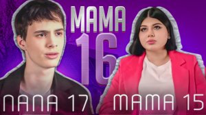 МАМА В 16 | ДВОЙНОЕ ОТЦОВСТВО