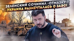 Зеленский всех насмешил «отмазкой» про Курск! Незалежная уже пускает слюни на ЗАЭС!