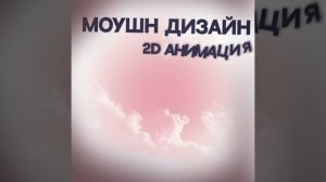 Моушн дизайн любой сложности