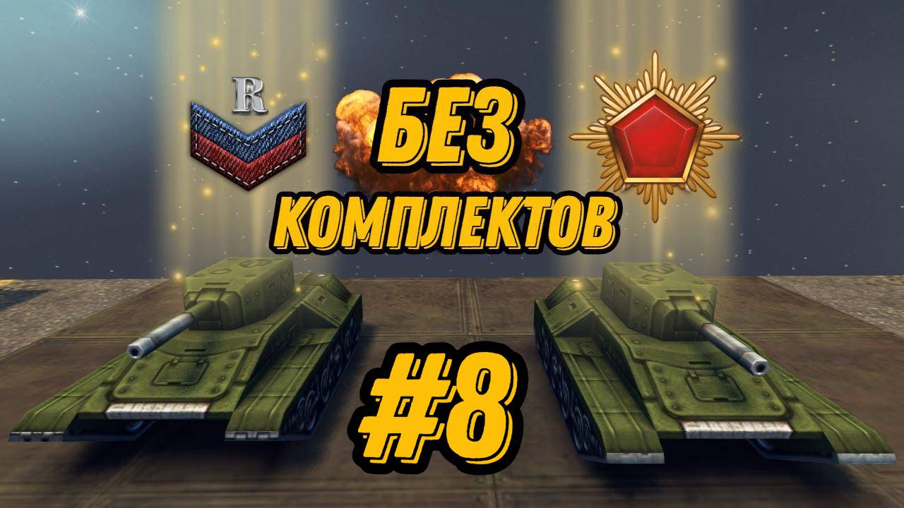 БЕЗ КОМПЛЕКТОВ #8 - ПОЛУЧИЛИ МАСТЕР СЕРЖАНТА | ИГРАЕМ НА БОЛЬШИХ КАРТАХ В ПРОТАНКАХ