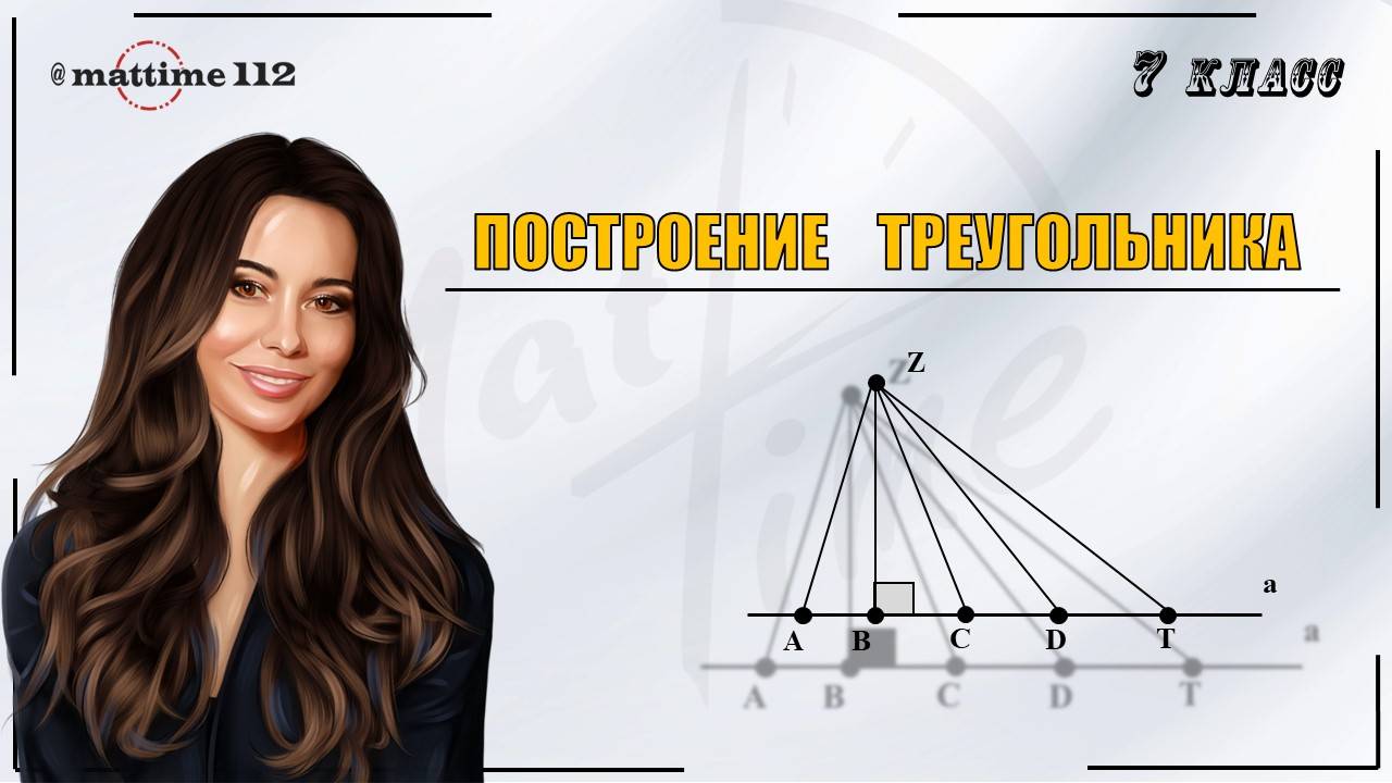 Построение треугольника по трем элементам. Геометрия 7 класс. ПДФ конспект. МатТайм