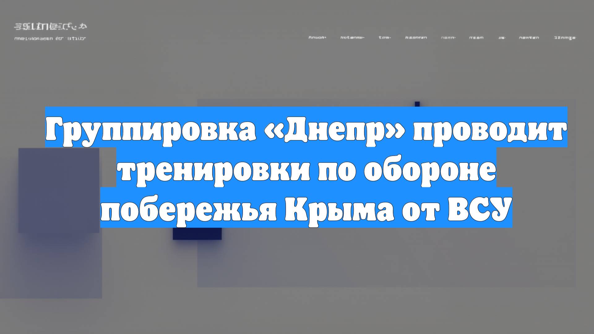 Группировка «Днепр» проводит тренировки по обороне побережья Крыма от ВСУ