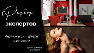 Разбор экспертов: сексолог и дизайнер интерьера