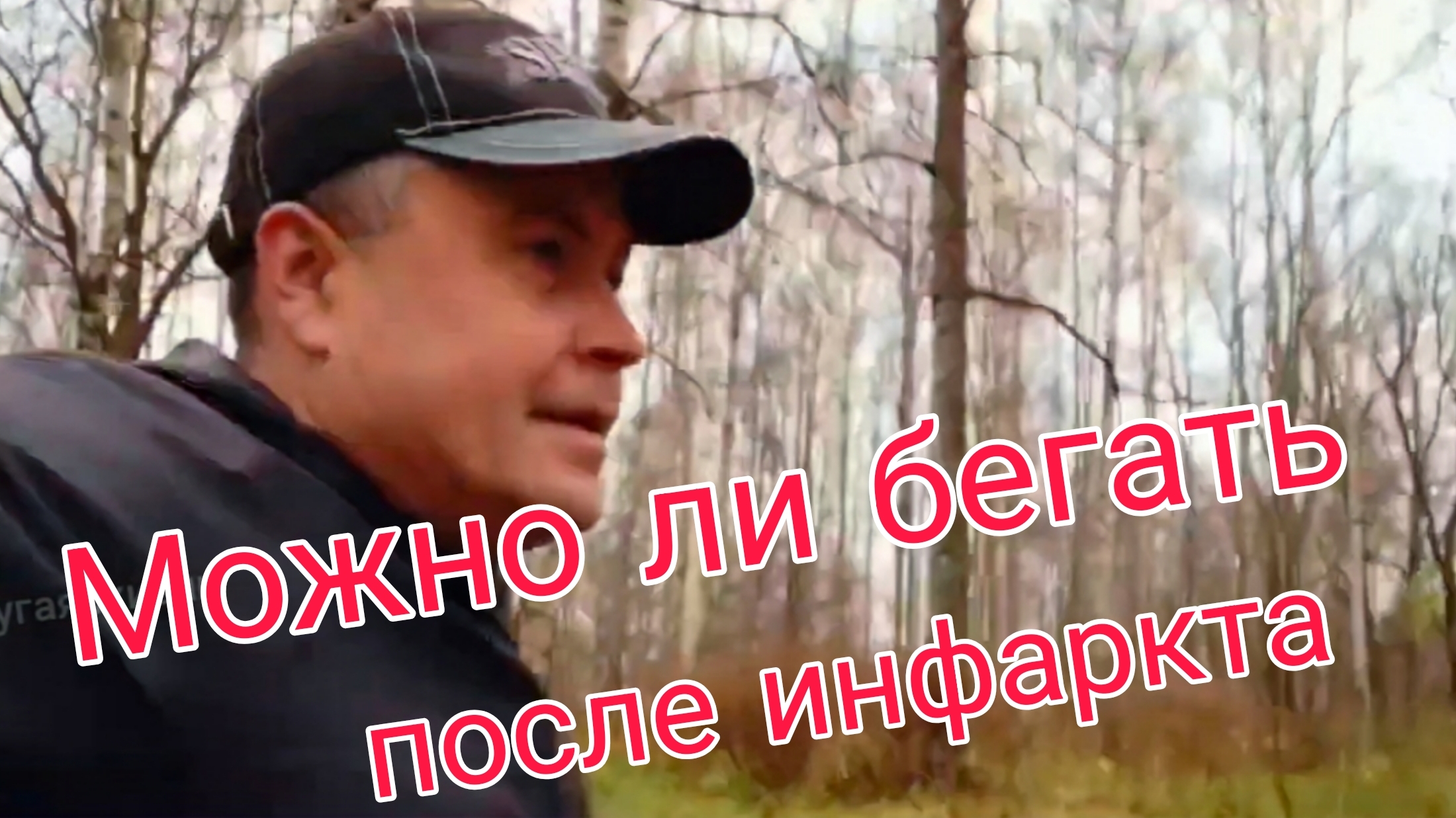 Можно ли бегать после инфаркта смотреть онлайн