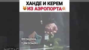 Ханде Эрчел и Керем Бюрсин из аэропорта🤩 сериялная пара стала правда