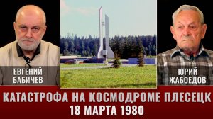 Катастрофа на космодроме Плесецк 18 марта 1980г. Юрий Жабоедов и Евгений Бабичев