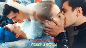 Соколов и Катя II Может, я пропал (+3х07)