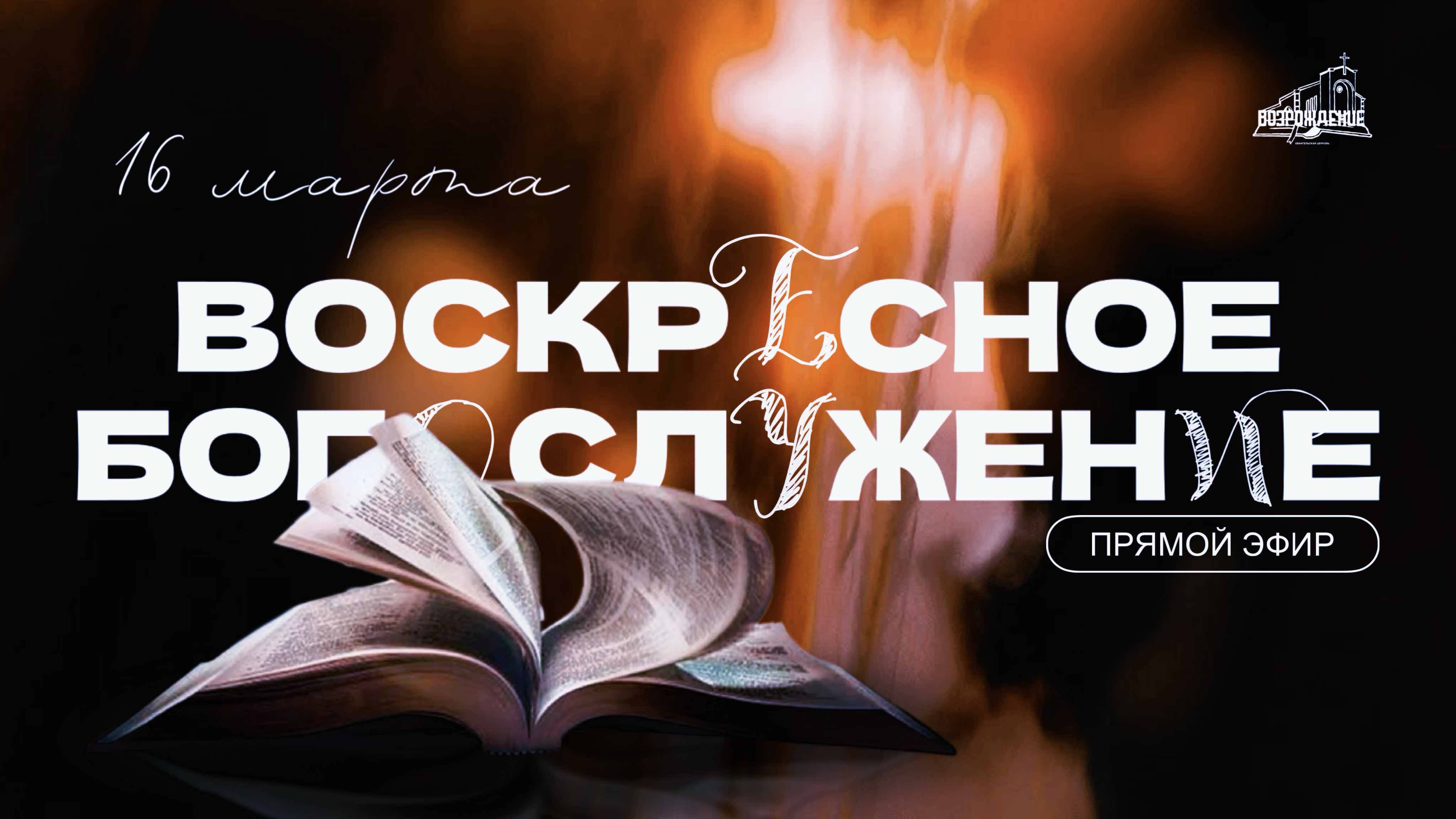 🔴 ВОСКРЕСНОЕ БОГОСЛУЖЕНИЕ | 16.03.2025 | Церковь ЕХБ "Возрождение" г. Сызрань