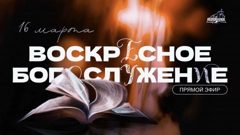 🔴 ВОСКРЕСНОЕ БОГОСЛУЖЕНИЕ | 16.03.2025 | Церковь ЕХБ "Возрождение" г. Сызрань
