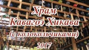 Храм Кавагоэ Хикава (с колокольчики)  2017