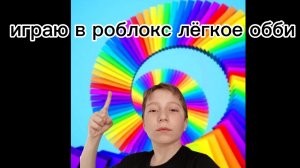ИГРАЮ В РОБЛОКС ЛЁГКОЕ ОББИ