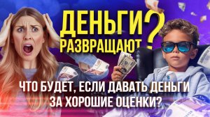 Нужно ли ПЛАТИТЬ детям за оценки в школе? Как использовать денежную мотивацию