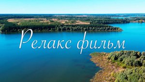 Релакс фильм. Музыка для релаксации, медитации и сна. Полет на водой.
Релаксация цветные сны. 4K